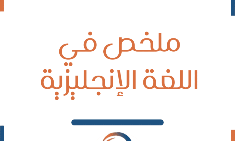 ملخص وحدات كتاب اللغة الإنجليزية للمستوى الأول الفصل الأول