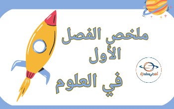 ملخص شامل وحدات كتب مادة العلوم للمستوى السادس الفصل الأول
