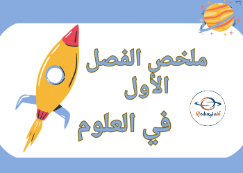 ملخص شامل وحدات كتب مادة العلوم للمستوى السادس الفصل الأول