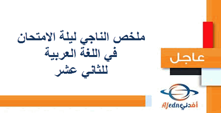 مذكرة واختبارات الناجي في اللغة العربية للمستوى الثاني عشر الأدبي في قطر الفصل الأول