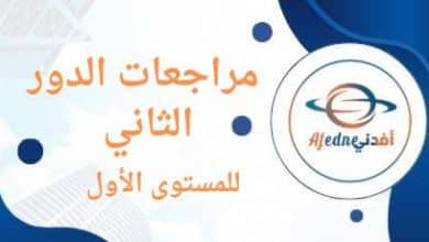 مراجعات الدور الثاني للصف الأول للفصل الأول والثاني في قطر