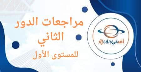 مراجعات الدور الثاني للصف الأول للفصل الأول والثاني في قطر