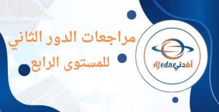 مراجعات الدور الثاني للصف الرابع للفصلين الأول و الثاني بقطر