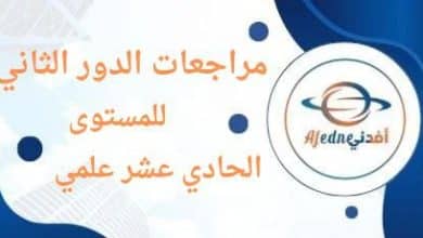 مراجعات الدور الثاني للحادي عشر علمي الفصل الأول والثاني