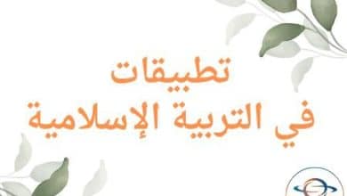 تطبيقات في التربية الإسلامية للمستوى الأول الفصل الأول