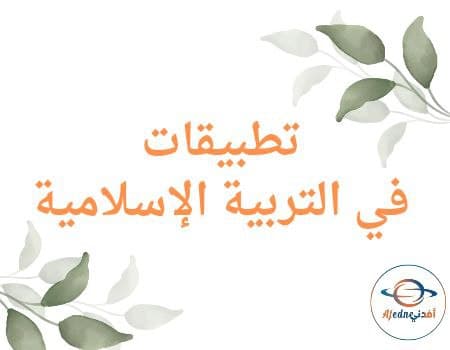 تطبيقات في التربية الإسلامية للمستوى الأول الفصل الأول
