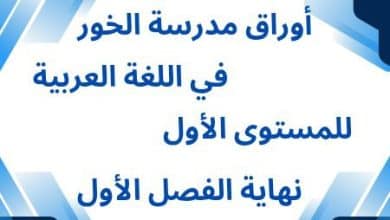 أوراق الخور في اللغة العربية للمستوى الأول نهاية الفصل الأول