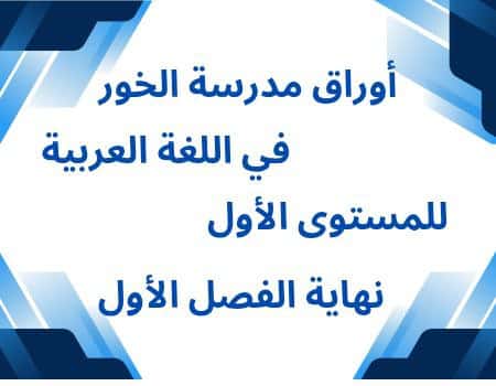 أوراق الخور في اللغة العربية للمستوى الأول نهاية الفصل الأول