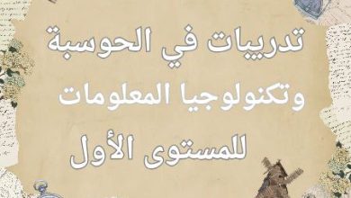 تدريبات الحوسبة وتكنولوجيا المعلومات للأول نهاية الفصل الأول