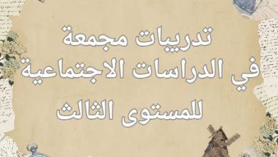 أوراق مجمعة في الدراسات الاجتماعية للثالث نهاية الفصل الأول