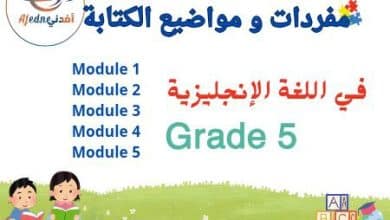 مفردات و مواضيع الكتابة في اللغة الإنجليزية للخامس فصل أول