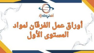 مجمع أوراق عمل الفرقان لمواد المستوى الأول نهاية الفصل الأول