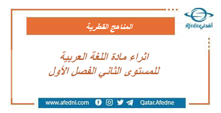 اثراء العربي للمستوى الثاني الفصل الاول في قطر