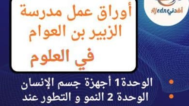أوراق عمل مدرسة الزبير في العلوم للسادس منتصف الفصل الأول