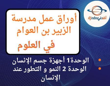 أوراق عمل مدرسة الزبير في العلوم للسادس منتصف الفصل الأول