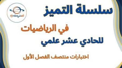 سلسلة التميز في الرياضيات للحادي عشر علمي منتصف الفصل الأول