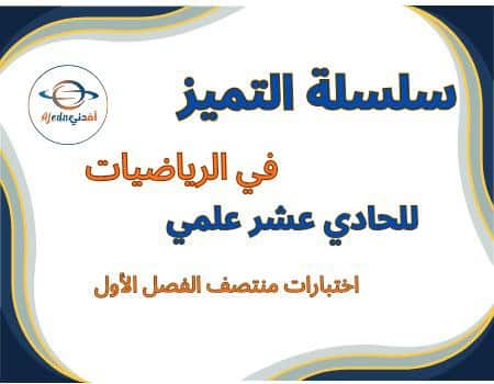 سلسلة التميز في الرياضيات للحادي عشر علمي منتصف الفصل الأول