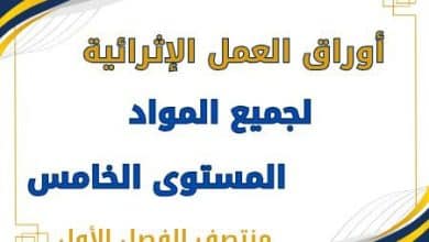 أوراق العمل الإثرائية لمواد المستوى الخامس منتصف الفصل الأول