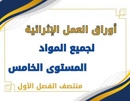 أوراق العمل الإثرائية لمواد المستوى الخامس منتصف الفصل الأول