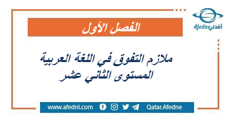 ملازم شرح التفوق في اللغة العربية للمستوى الثاني عشر في قطر الفصل الأول