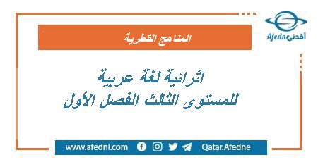 اثرائية لغة عربية للمستوى الثالث الفصل الأول في قطر