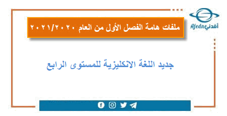 جديد اللغة الانكليزية للمستوى الرابع الغصل الأول عام 2020-2021