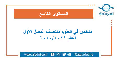 ملخص منتصف الفصل الأول في العلوم للمستوى التاسع للعام 2020/2021
