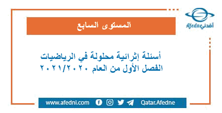 تدريبات إثرائية في الرياضيات للمستوى السابع الفصل الأول من العام الأكاديمي 2020-2021