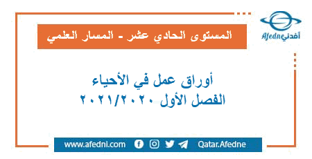 أوراق عمل في الأحياء للمستوى الحادي عشر الأدبي الفصل الأول من العام الأكاديمي 2020-2021