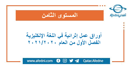 أوراق عمل إثرائية في اللغة الإنكليزية للمستوى الثامن الفصل الأول من العام الأكاديمي 2020-2021