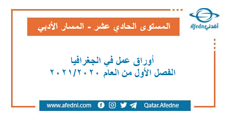 أوراق عمل في الجغرافيا للمستوى الحادي عشر الأدبي الفصل الأول من العام الأكاديمي 2020-2021