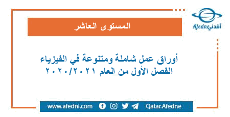 أوراق عمل شاملة في الفيزياء للمستوى العاشر الفصل الاول من العام الأكاديمي 2020-2021