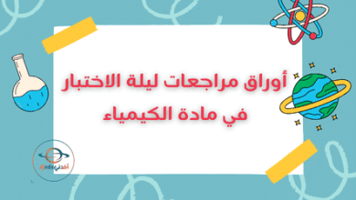 أوراق مراجعات ليلة الاختبار في مادة الكيمياء