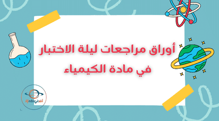 أوراق مراجعات ليلة الاختبار في مادة الكيمياء