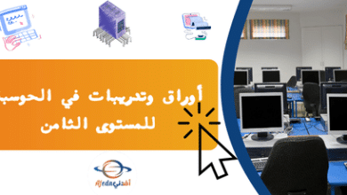 أوراق وتدريبات في الحوسبة للمستوى الثامن