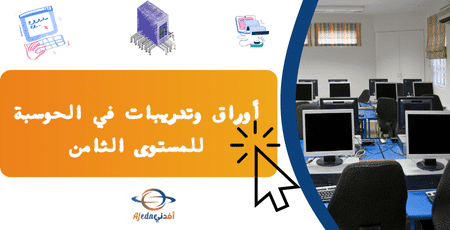 أوراق وتدريبات في الحوسبة للمستوى الثامن