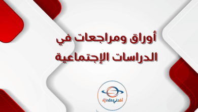 أوراق ومراجعات في الدراسات الإجتماعية