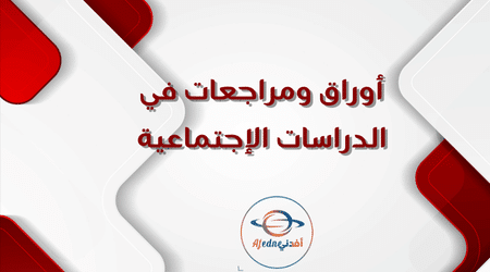 أوراق ومراجعات في الدراسات الإجتماعية