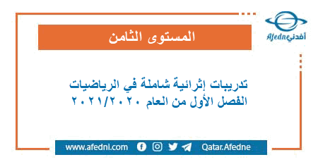 تدريبات إثرائية شاملة في الرياضيات للمستوى الثامن الفصل الأول من العام الأكاديمي 2020-2021