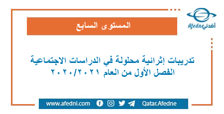 تدريبات إثرائية شاملة ومحلولة في الاجتماعية للمستوى السابع الفصل الاول من العام الأكاديمي 2020-2021