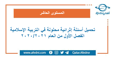 تحميل إثرائيات محلولة في التربية الإسلاميةللمستوى العاشر الفصل الاول من العام الأكاديمي 2020-2021