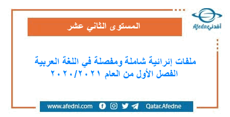 ملفات إئرائية شاملة ومفصلة في اللغة العربية للمستوى الثاني عشر الفصل الأول من العام 2020/2021