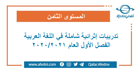 تدريبات إثرائية شاملة في اللغة العربية للمستوى الثامن الفصل الأول من العام الأكاديمي 2020-2021