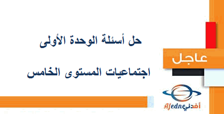 حل أسئلة الوحدة الأولى اجتماعيات المستوى الخامس الفصل الأول 2020-2021