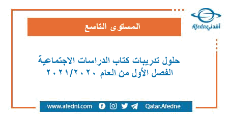 حلول تدريبات كتاب الدراسات الاجتماعية للمستوى التاسع الفصل الأول من العام الأكاديمي 2020-2021