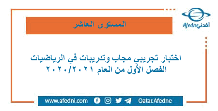 اختبار تجريبي مجاب وتدريبات في الرياضيات للمستوى العاشر الفصل الأول من العام الأكاديمي 2020-2021