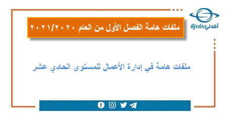 ملفات هامة في إدارة الأعمال للحادي عشر الفصل الأول للعام 2020-2021