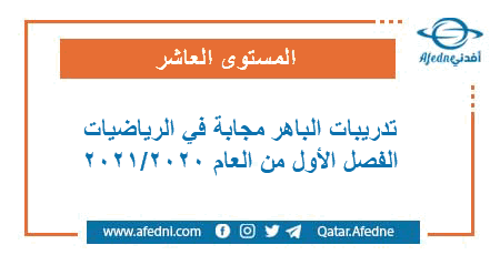 ملفات الباهر محلولة في الرياضيات للمستوى العاشر في قطر للفصل الاول من العام 2020-2021