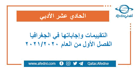 التقييمات مع الإجابة في الجغرافيا للمستوى الحادي عشر الأدبي الفصل الأول من العام الأكاديمي 2020-2021