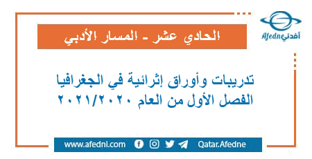 تدريبات وأوراق إثرائية في الجغرافيا للمستوى الحادي عشر الأدبي الفصل الأول من العام الأكاديمي 2020-2021